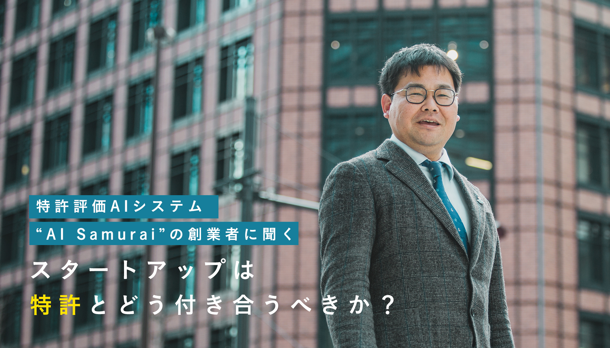 特許評価AIシステム“AI Samurai”の創業者白坂氏に聞く