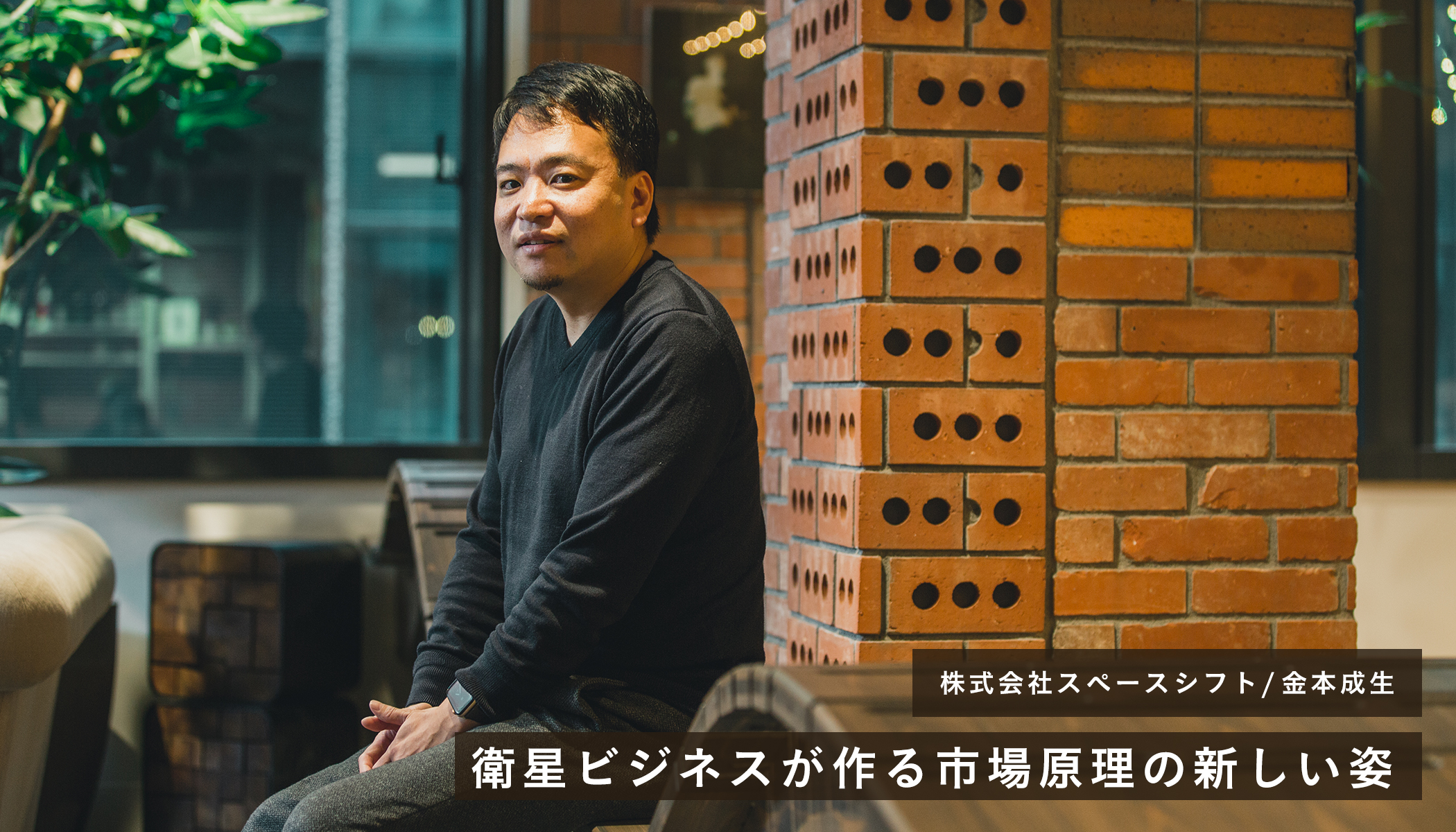 衛星ビジネスが作る市場原理の新しい姿、スペースシフトが見据えるSAR