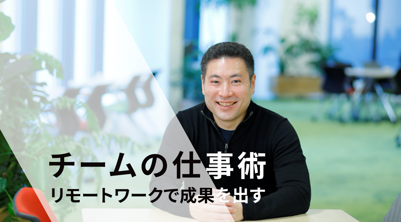 リモートワークで成果を出すチームの仕事術－ゴールドマン・サックス出身のSymphony上原氏に聞く - xTECH