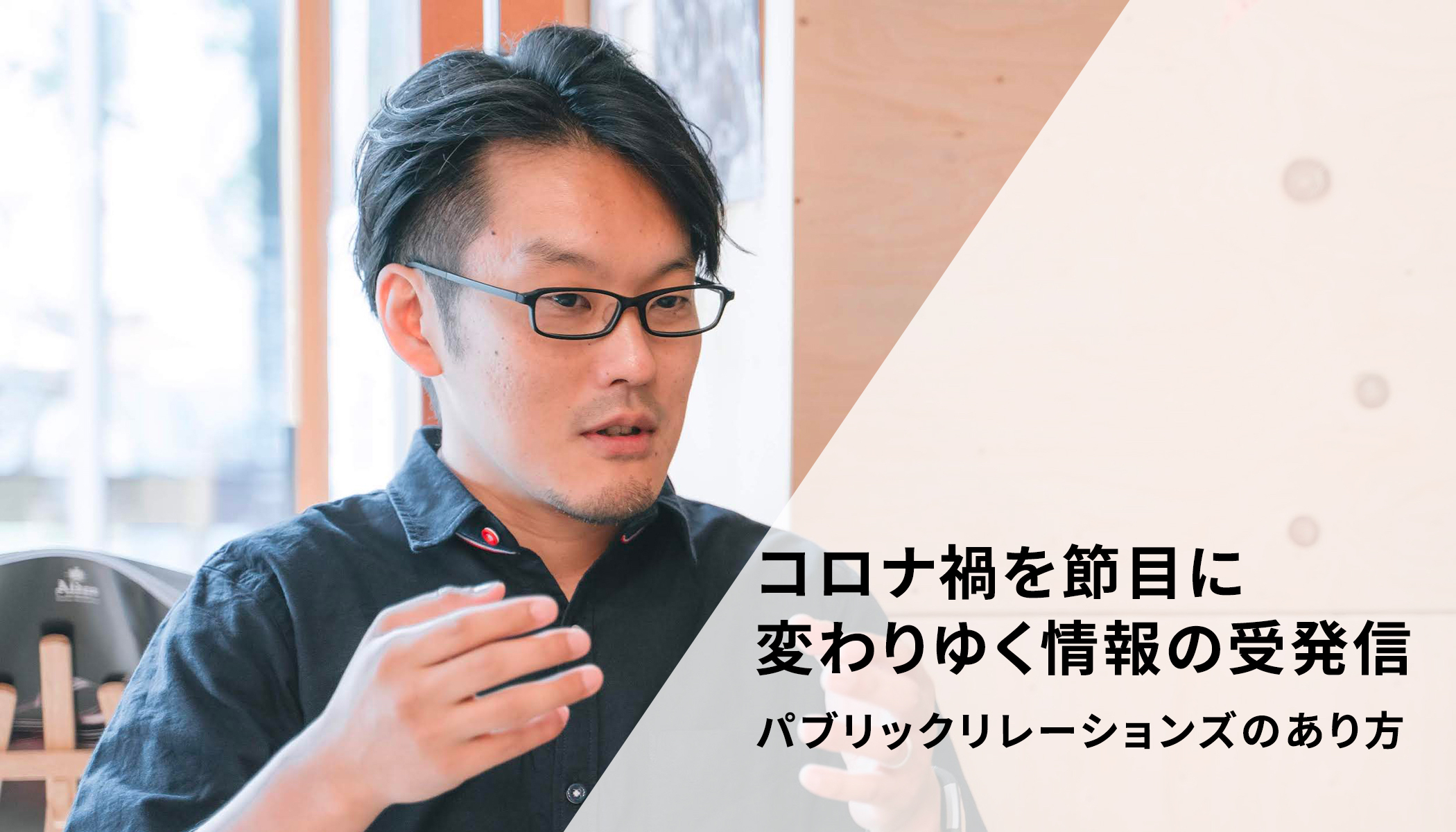 もはやうわべの情報発信やPRは通用しない。コネクタ日比谷氏が語る身体感覚を伴う実態のあるつながり - xTECH