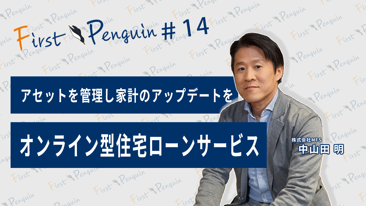 First Penguin vol.14 株式会社MFS・中山田 明さんが語る「アセットを