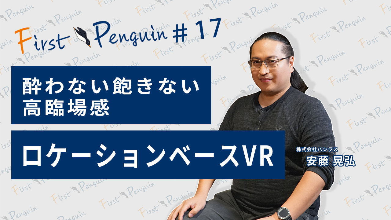 安藤 First Penguin vol.17 株式会社ハシラス・安藤 晃弘さんが語る「酔わ