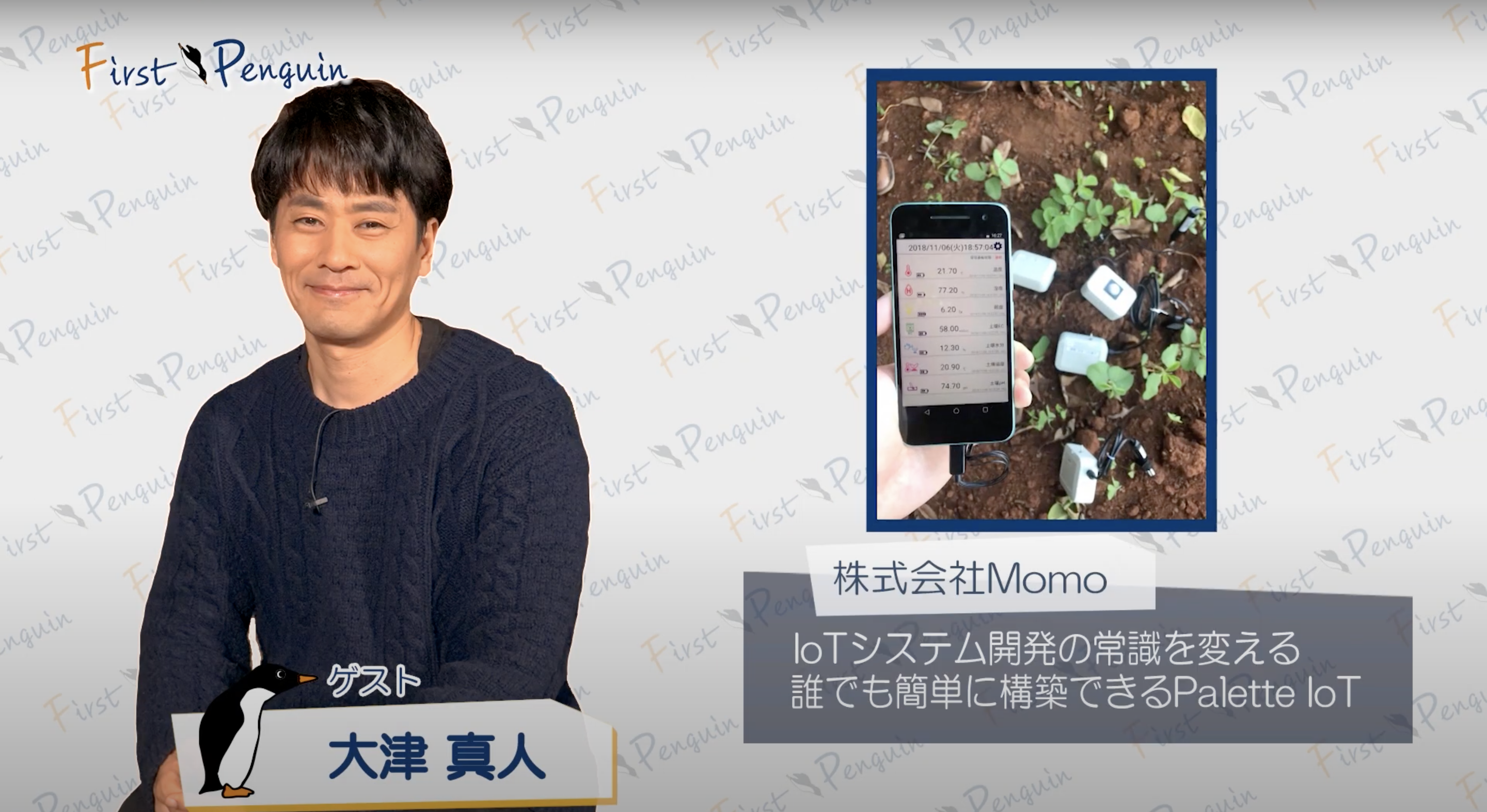 First Penguin vol.22 株式会社Momo・大津 真人の考える「IoTシステム