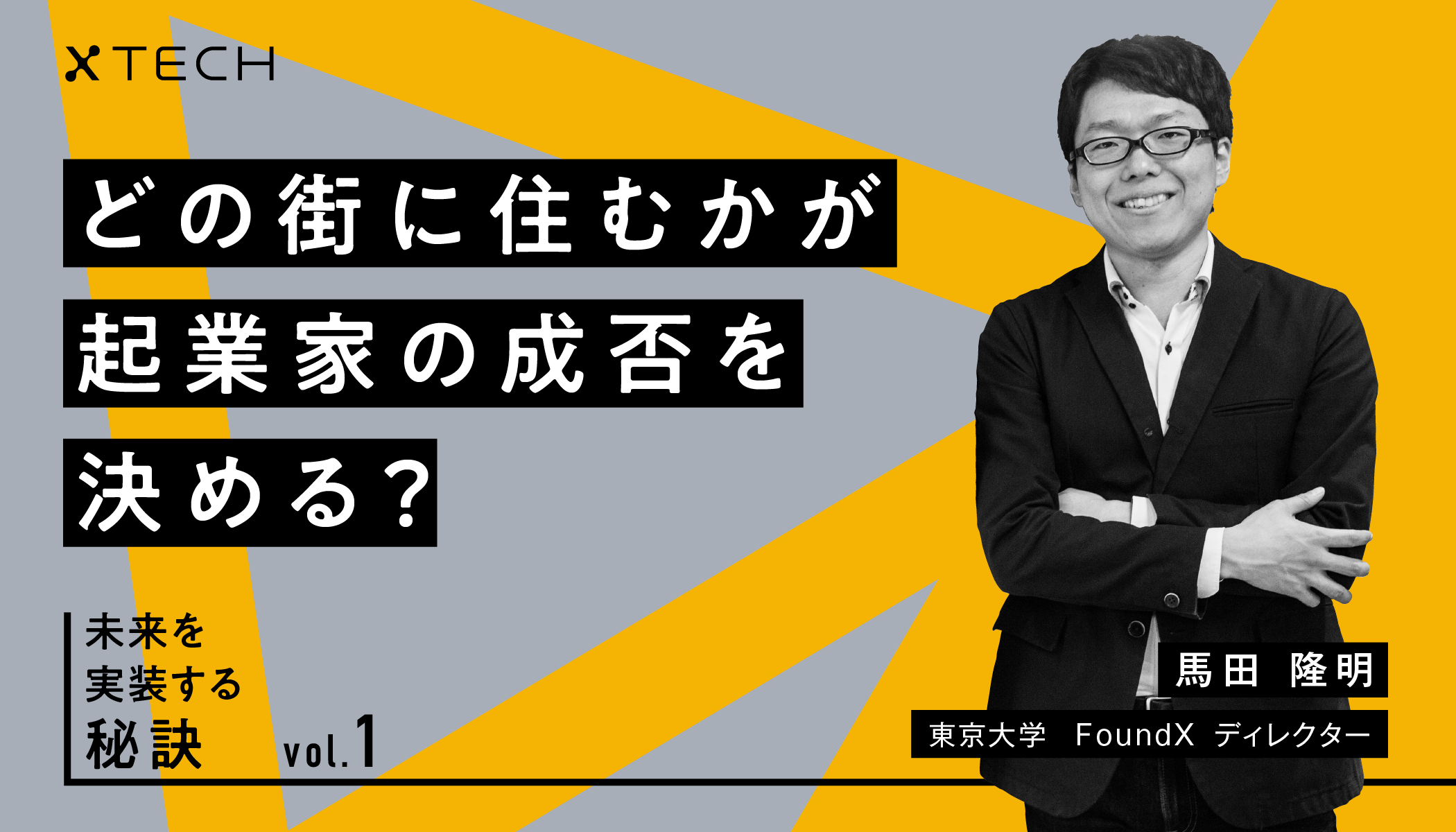 新連載】どの街に住むかが起業家の成否を決める？ ｜ 未来を実装する