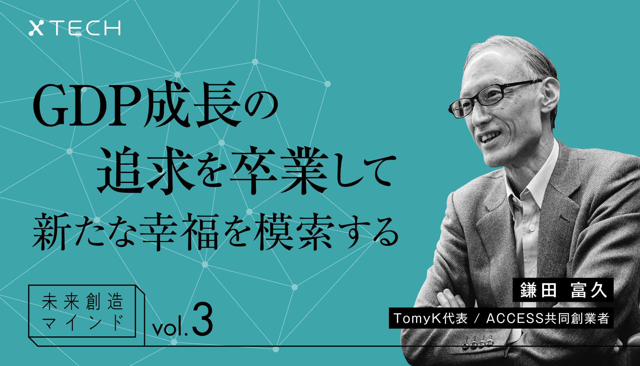 GDP成長の追求を卒業して新たな幸福を模索する｜未来創造マインド vol