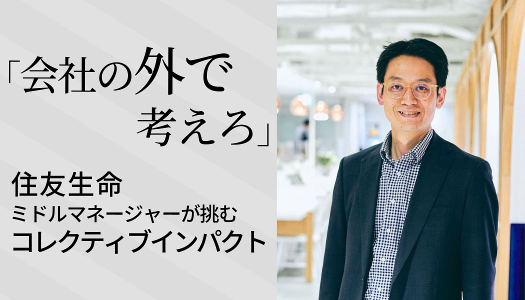 住友生命の社員が、異業種とともに社会課題解決を図る新規事業