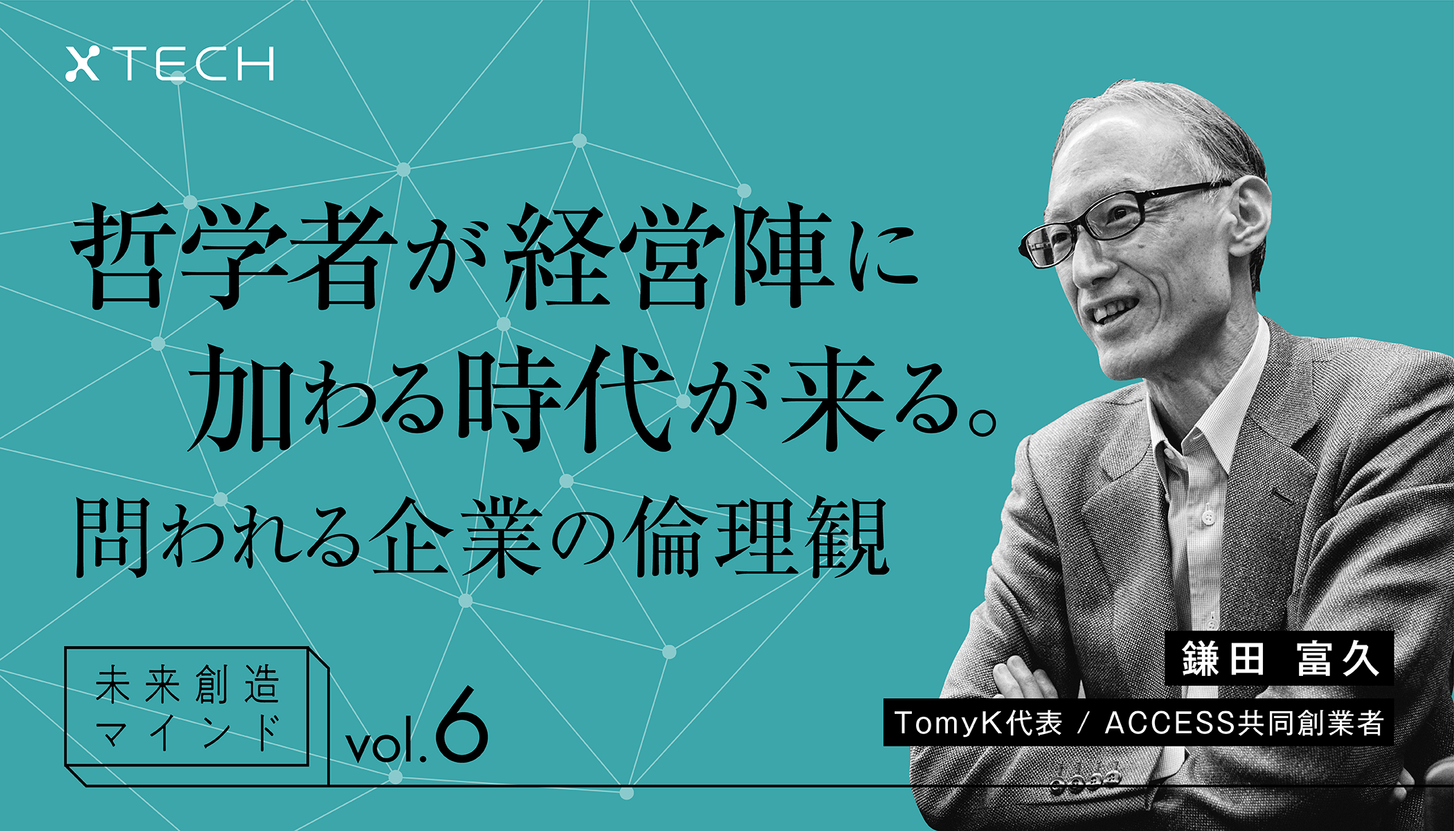 哲学者が経営陣に加わる時代が来る。問われる企業の倫理観｜未来創造