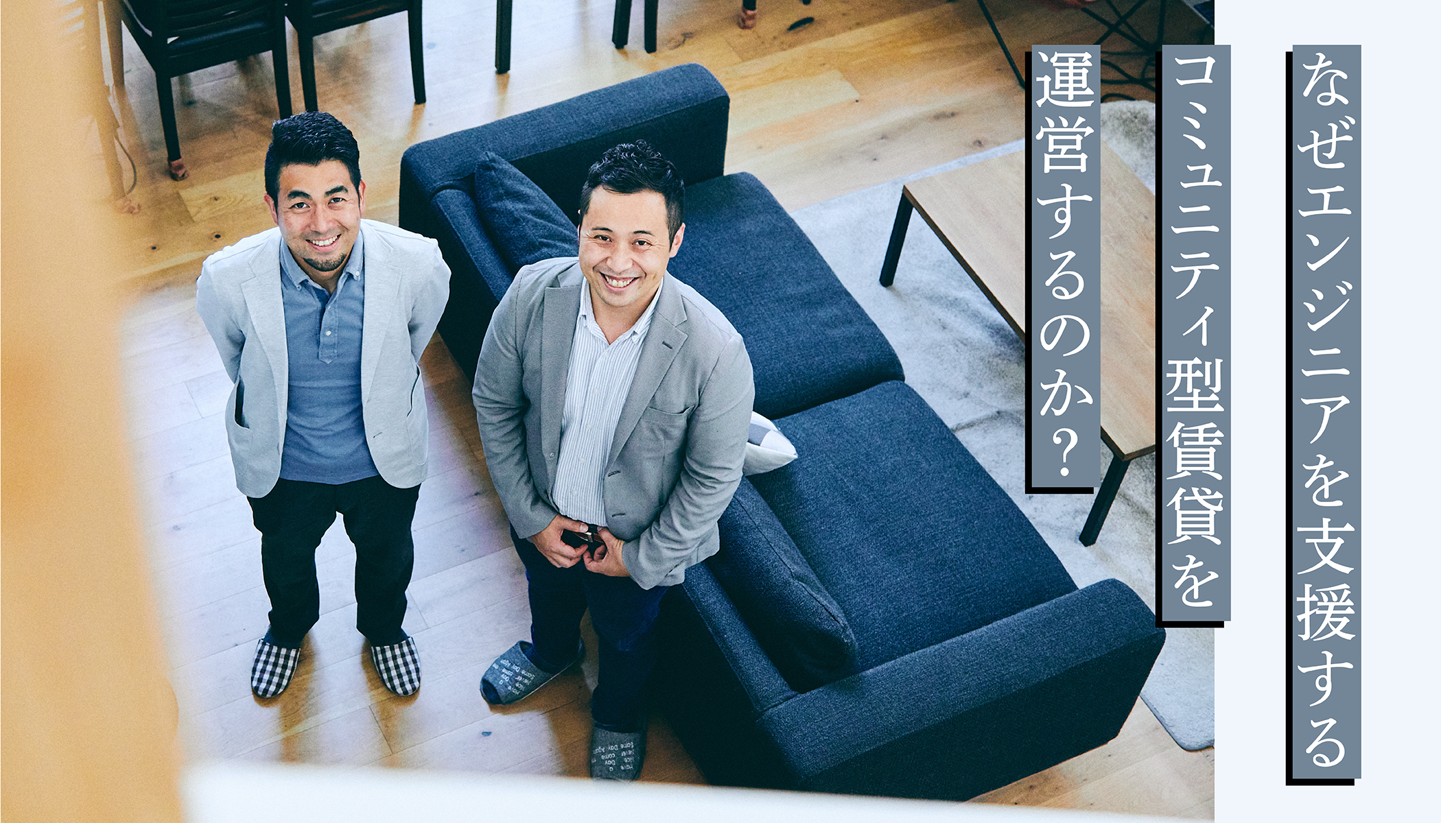 コスト」である家賃を「投資」に変える。優秀なエンジニアが集う職住一