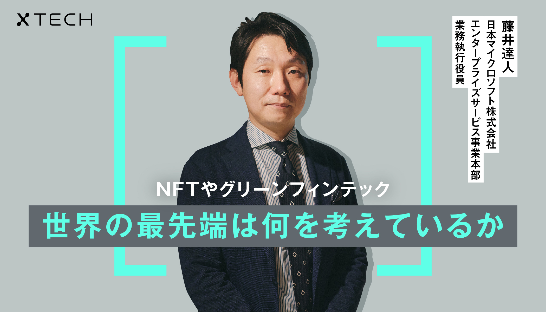 キャッシュレス決済からWeb3.0や地球温暖化対策まで。「金融×テクノロジー」の過去と未来 - xTECH