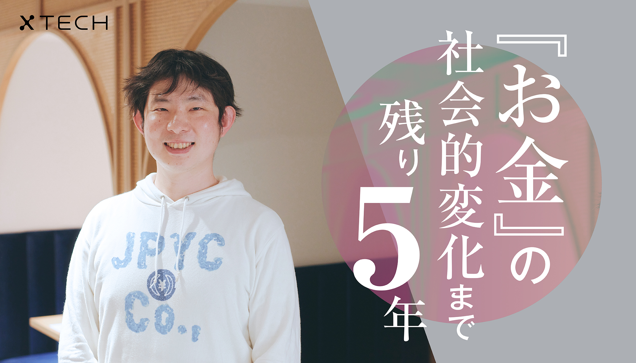 お金』から見たWeb3.0の影響力と未来とは。先駆者、ブロックチェーン推進協会理事岡部氏が語るこれからの社会の形 - xTECH