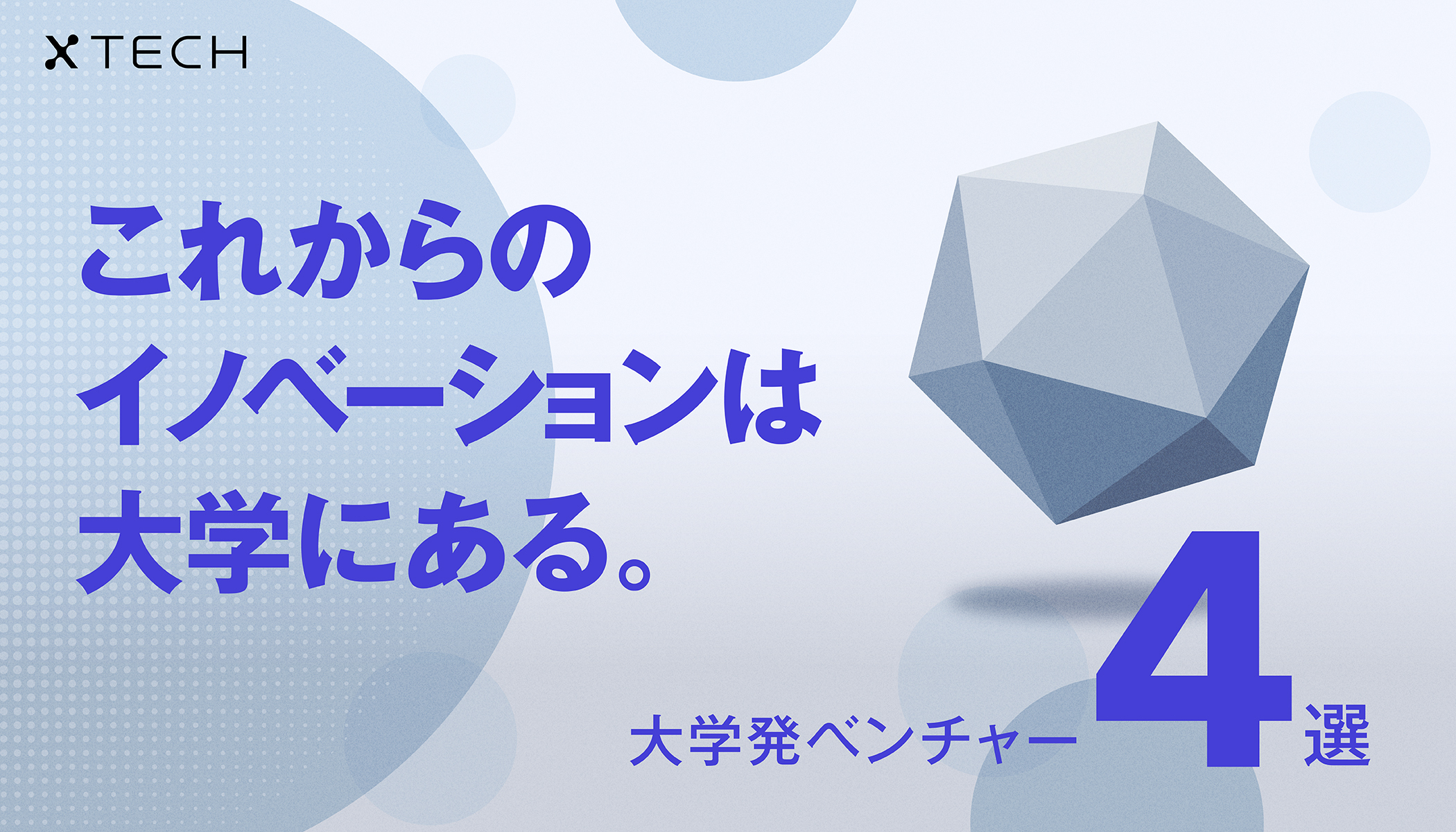 大学発ベンチャー」はどんな課題を抱え、どう乗り越えているのか