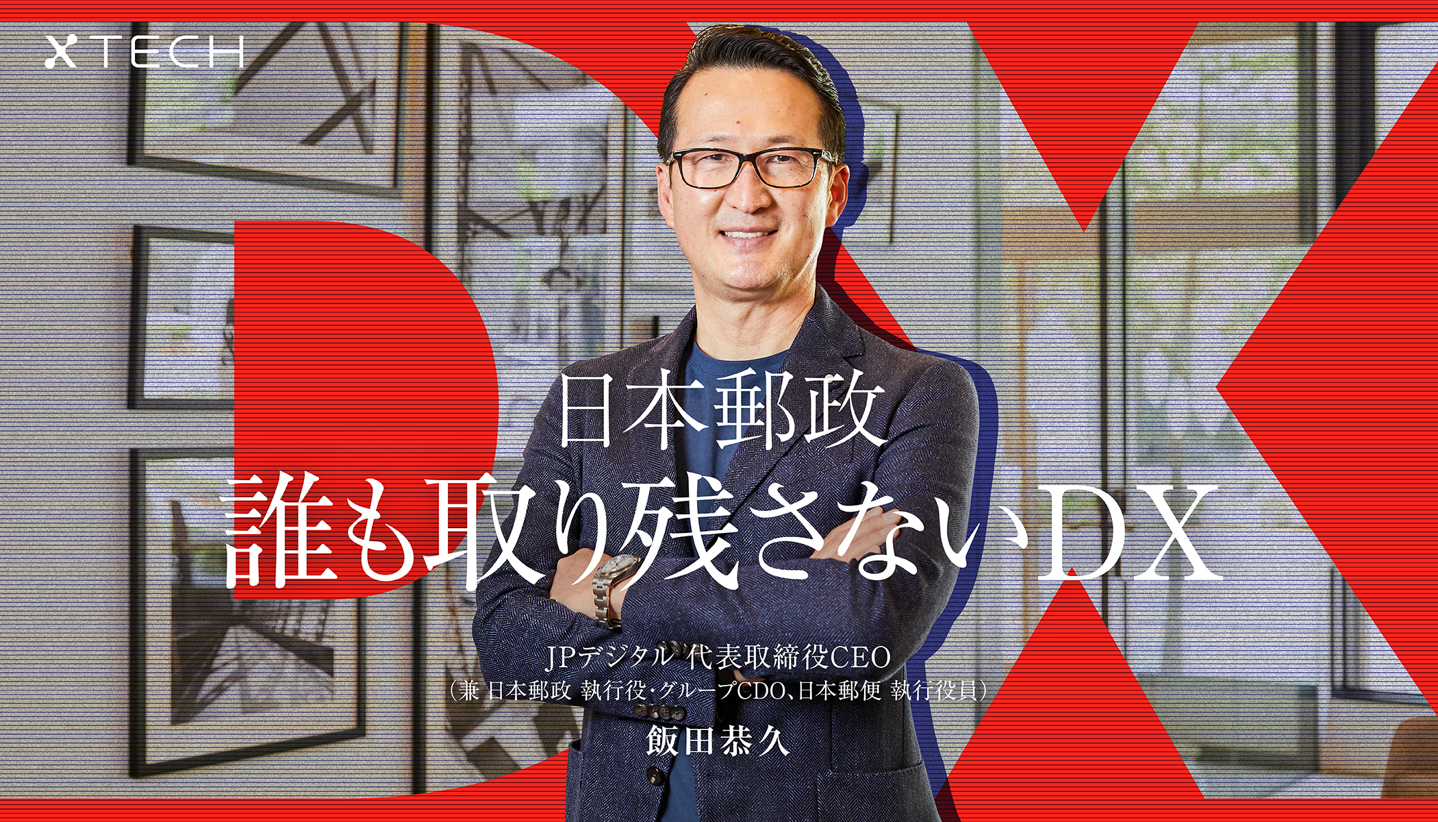 タグボート”として日本郵政の変化の意志にコミットする。JP