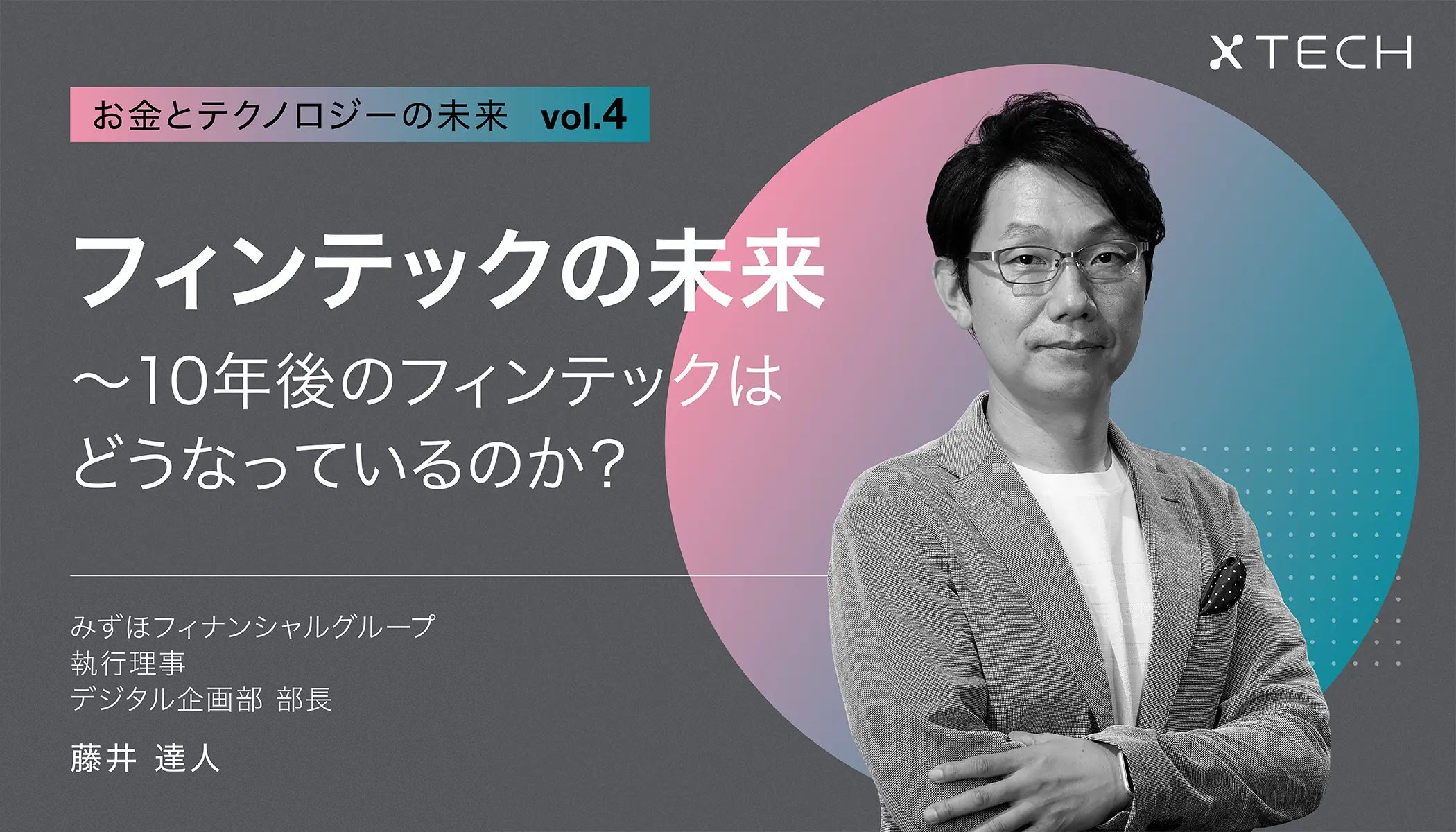フィンテックの未来～10年後のフィンテックはどうなっているのか？ | お金とテクノロジーの未来 vol.4 - xTECH