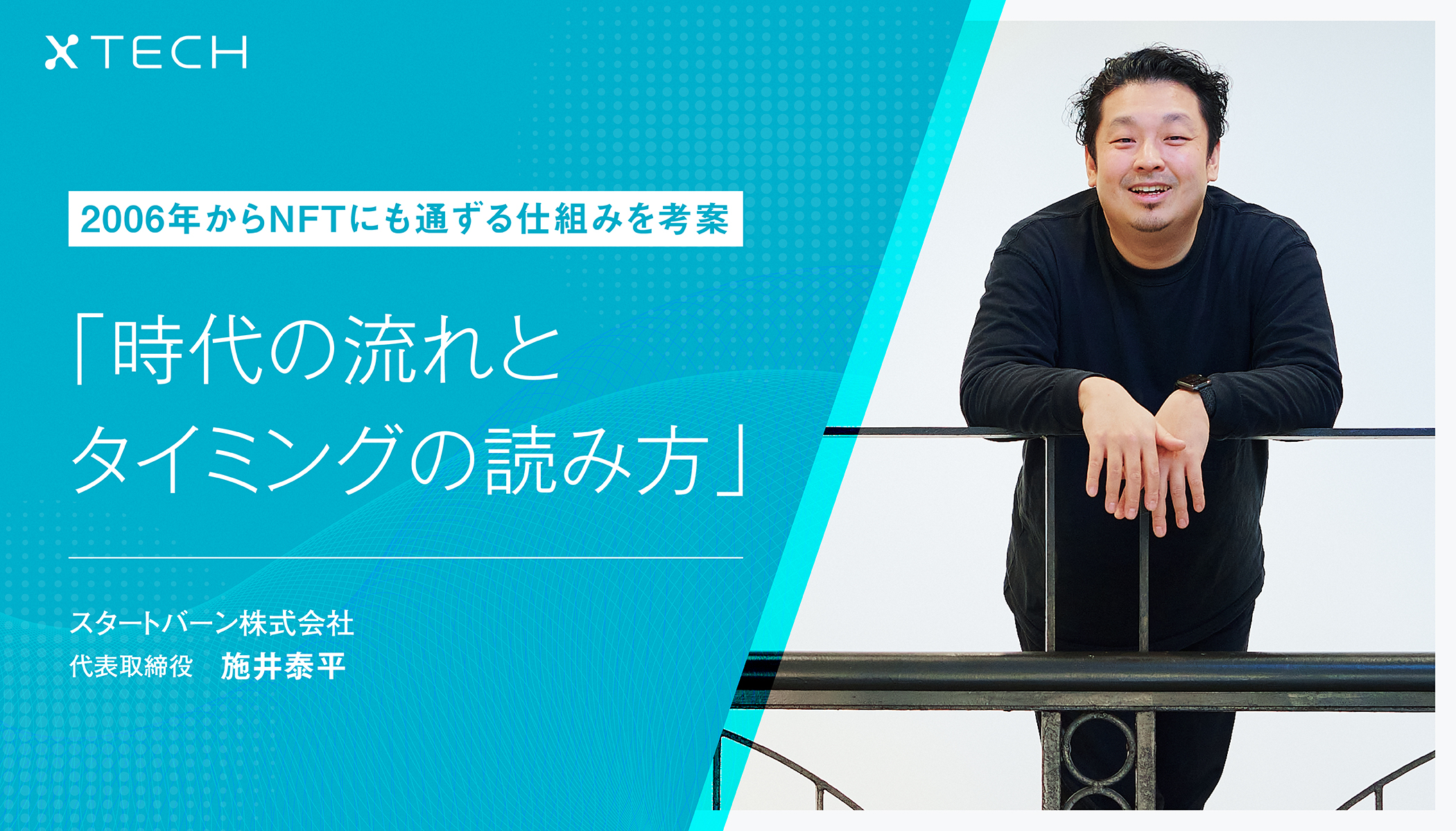 未来に続くベクトルを読み、中心と周辺の動きからタイミングを計る。アート取引にブロックチェーンを導入するスタートバーン施井氏に聞く「時代の読み方」 -  xTECH