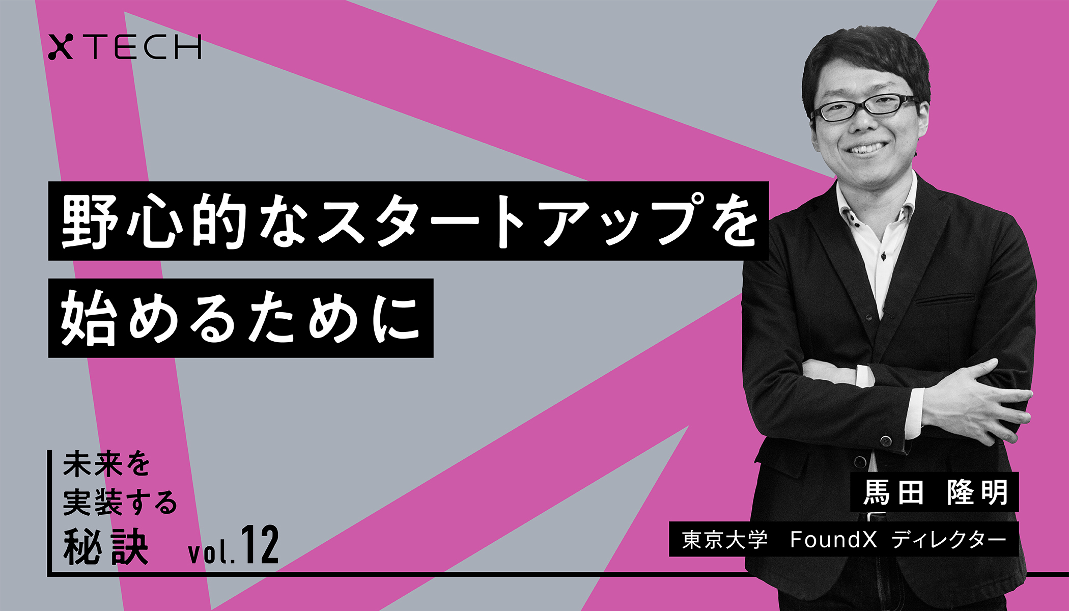野心的なスタートアップを始めるために｜未来を実装する秘訣 vol.12