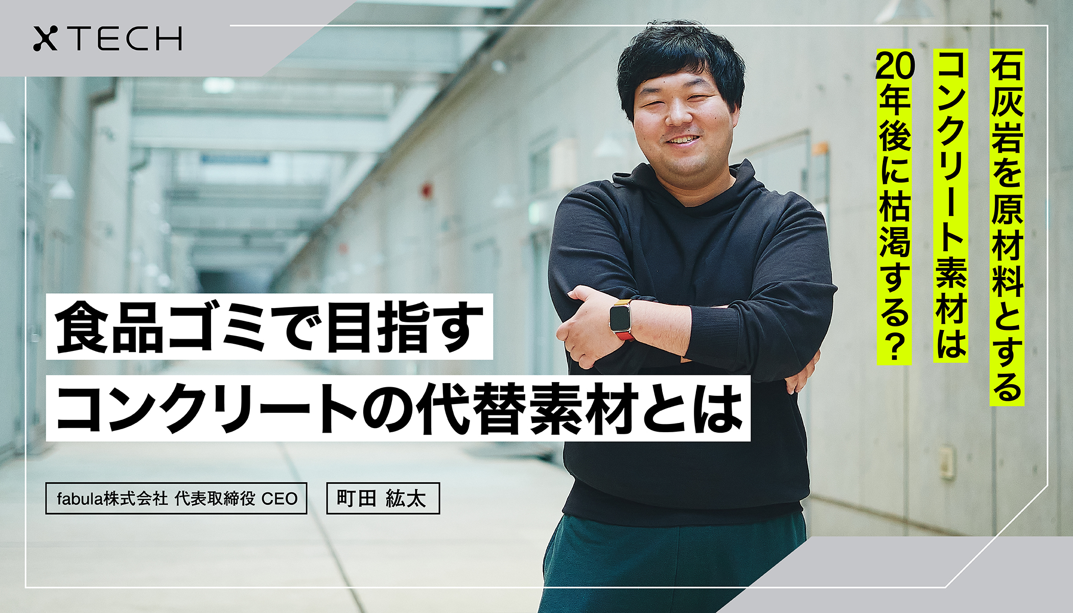 素材産業のスタートアップが抱える「量産化の壁」を解決する