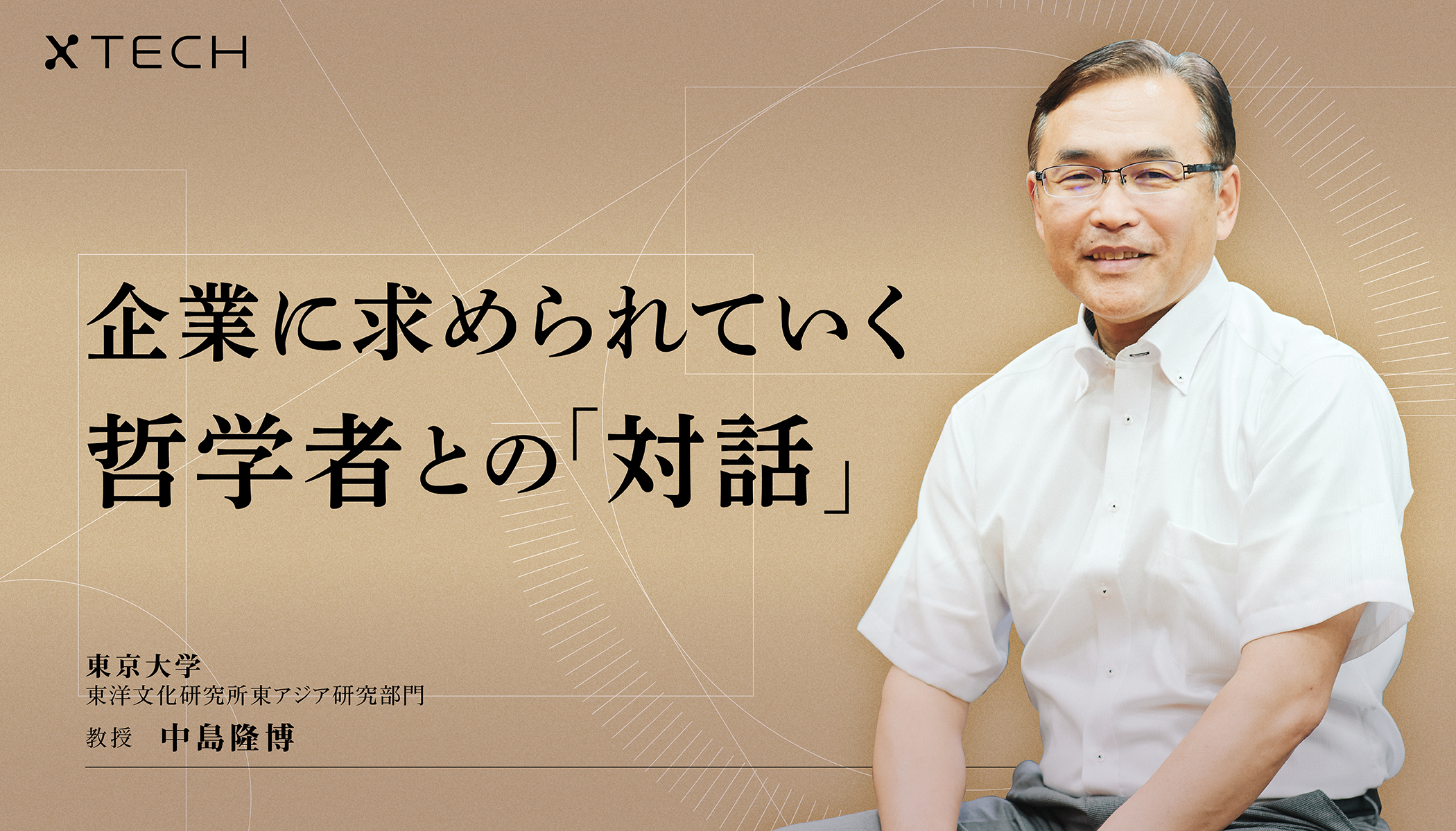 現代社会の技術について、哲学者と語る——私たちは技術とどう