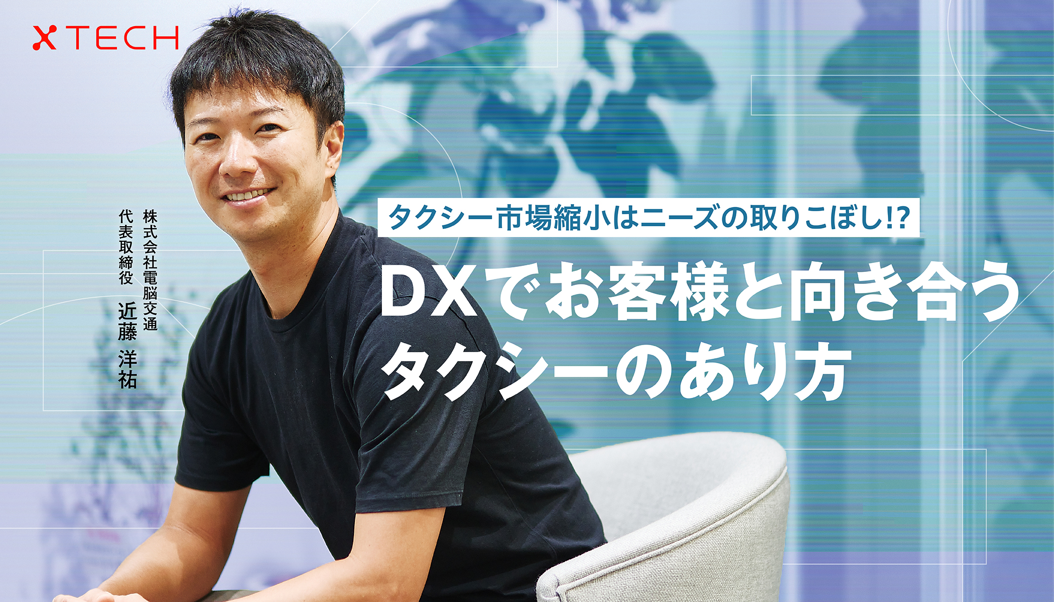 市場縮小の原因は人口減少ではない。タクシー業界の革命児電脳交通が