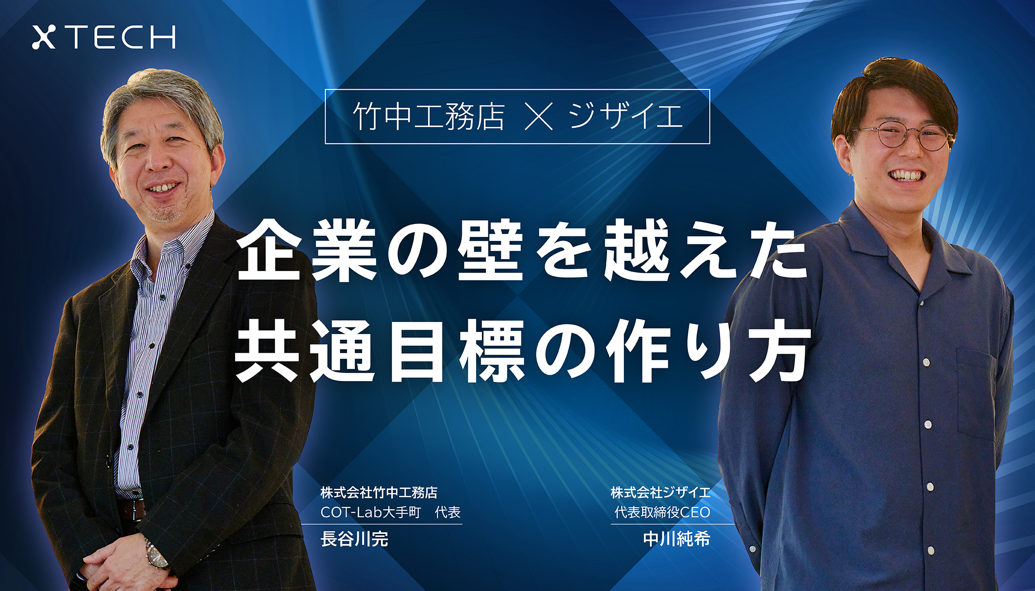 竹中工務店とジザイエが挑む高所クレーンの遠隔操作。2社の協業から