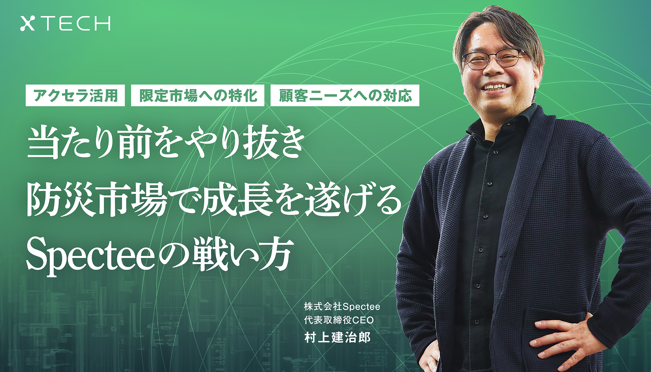 アクセラ活用、限定市場への特化、顧客ニーズに合わせる。当たり前を