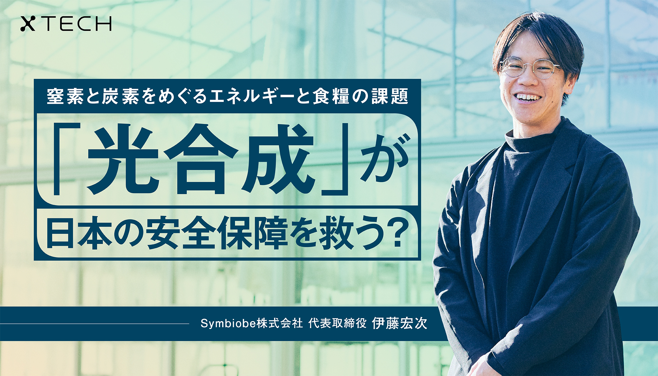 食糧とエネルギーの自給率という2大国家問題にバイオで挑む。光合成