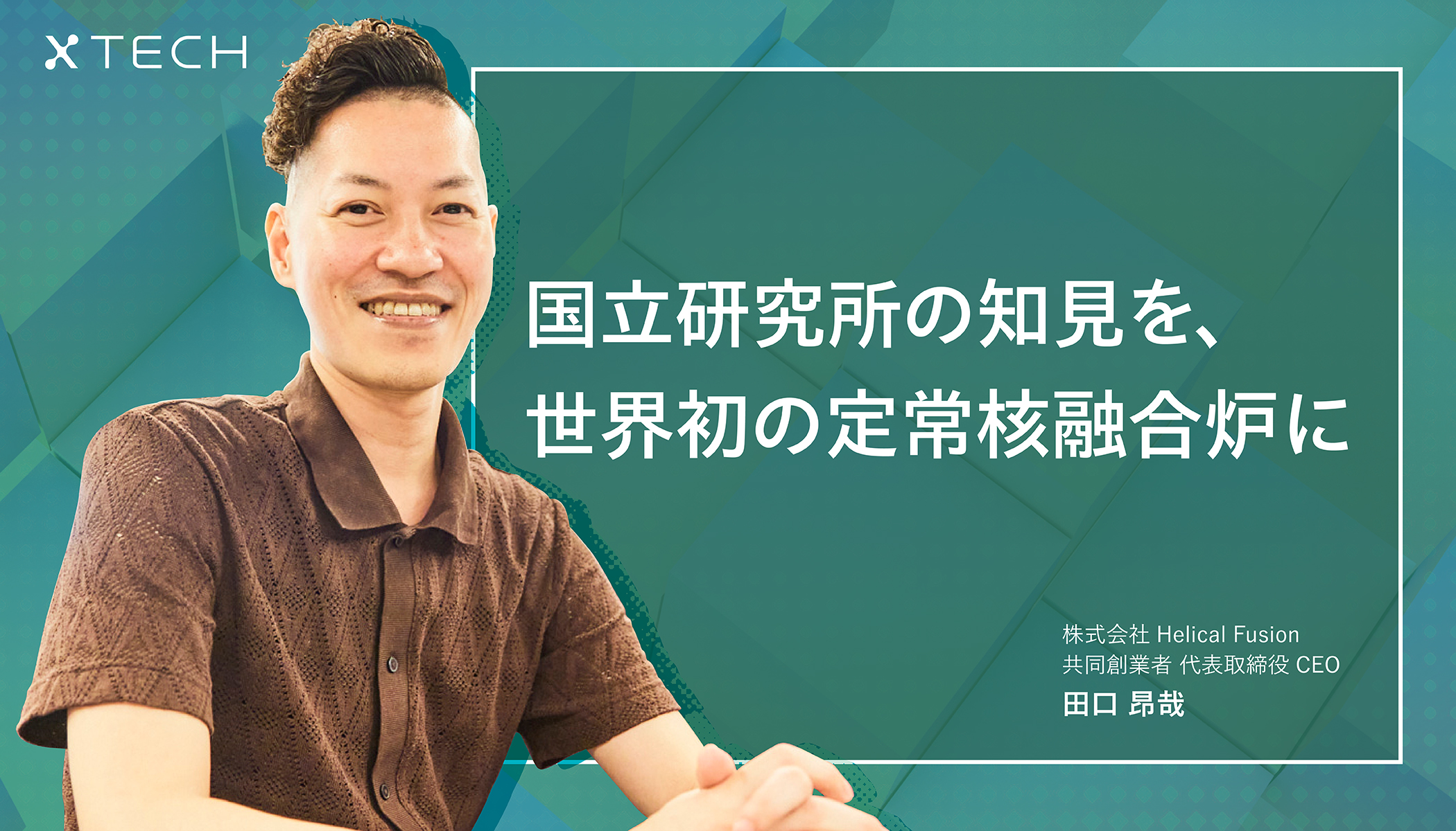 国産技術で世界のエネルギー問題に挑む。核融合炉の実現を目指す