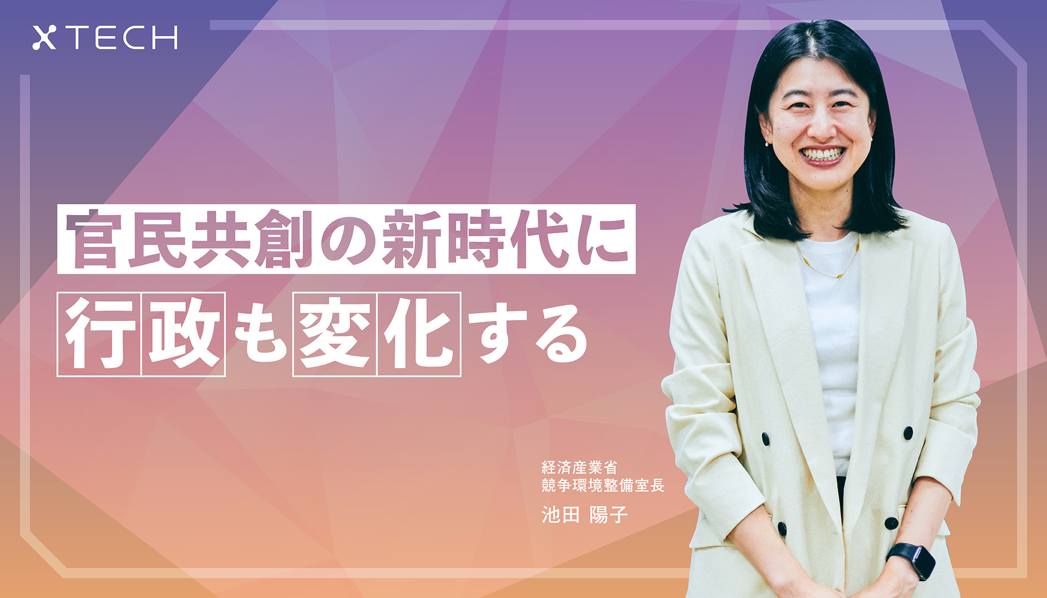 スタートアップの未来を切り拓く。経済産業省 池田陽子氏が語るイノベーション創出に向けた政策現場の最前線 - xTECH