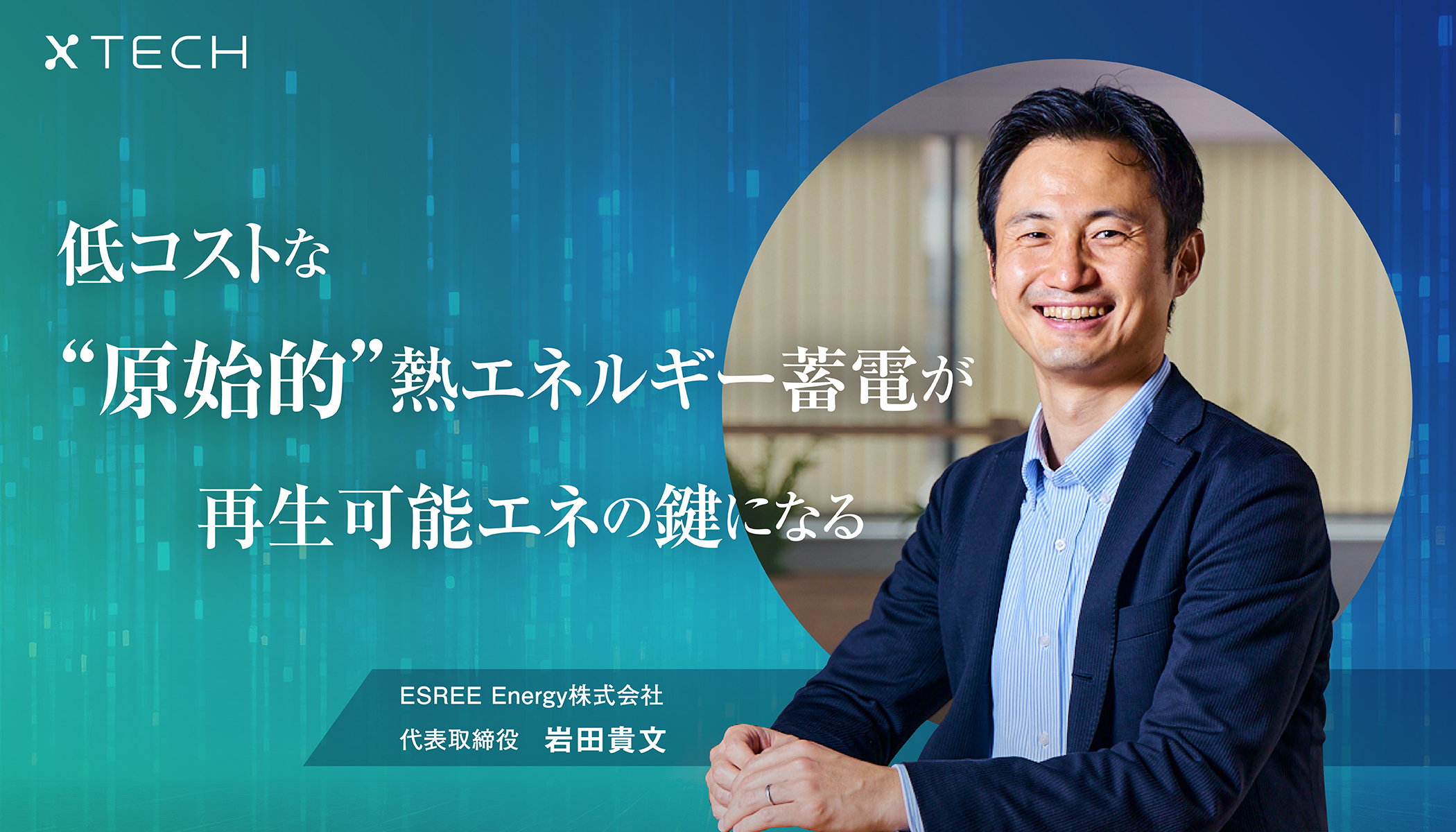熱“が変える、再エネの常識。元経産官僚がESREE Energyで挑む、蓄電