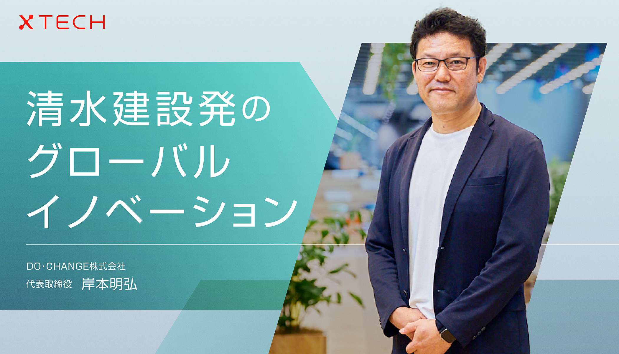 利益だけでは測れない 新規事業の価値。廃銅線リサイクル技術が清水