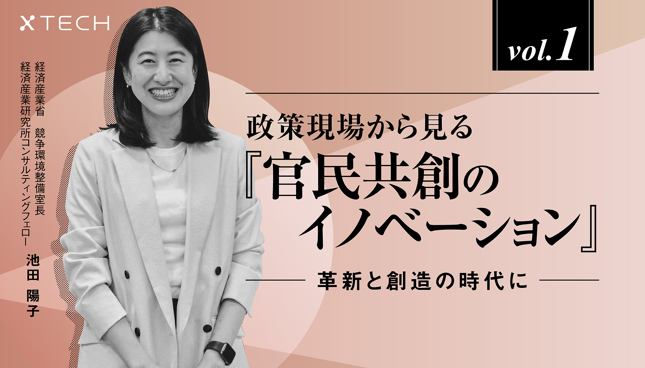 革新と創造の時代に|政策現場から見る『官民共創のイノベーション』vol