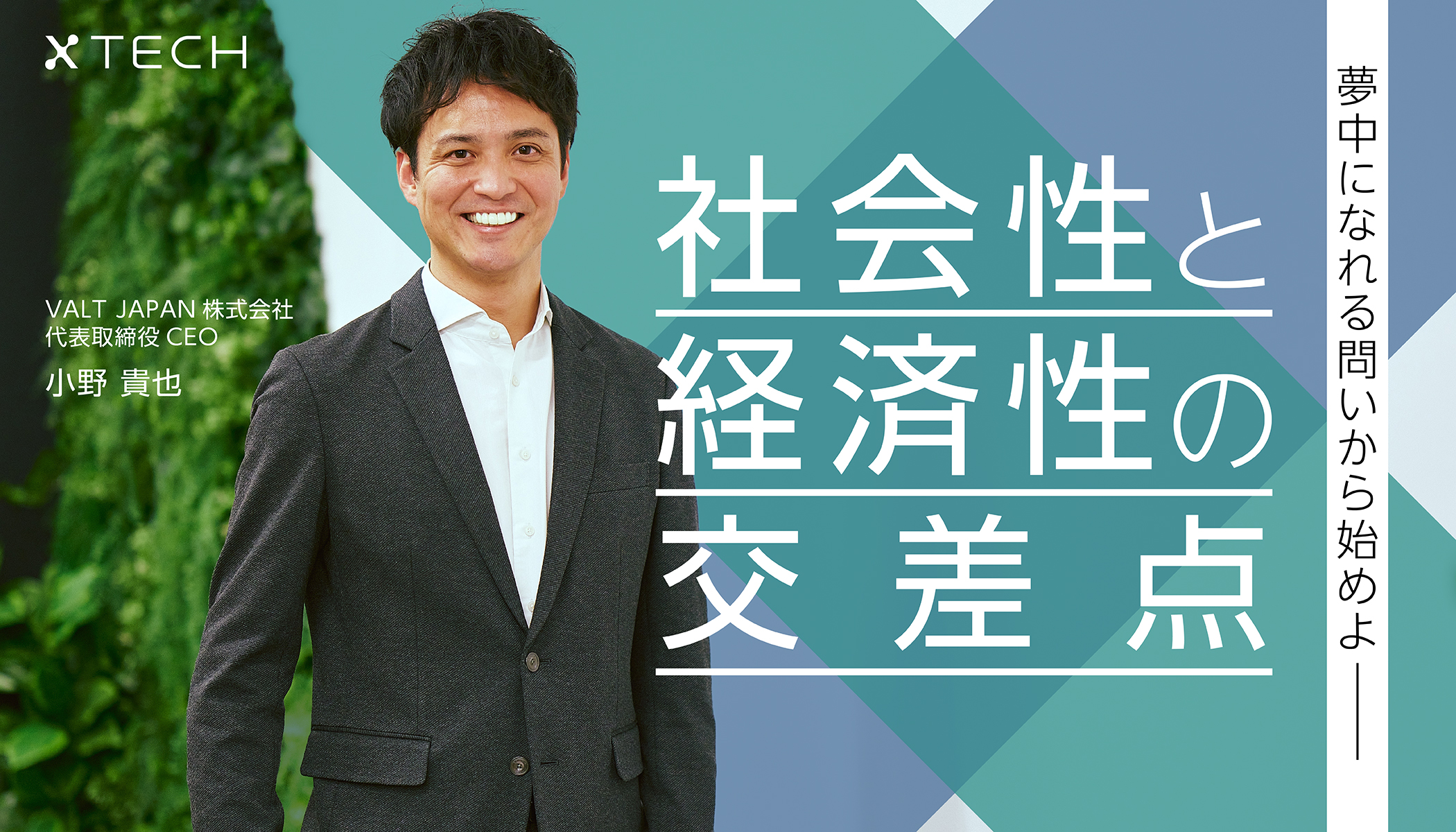 社会課題」と「経済性」は両立できるか──VALT JAPAN小野貴也が挑む