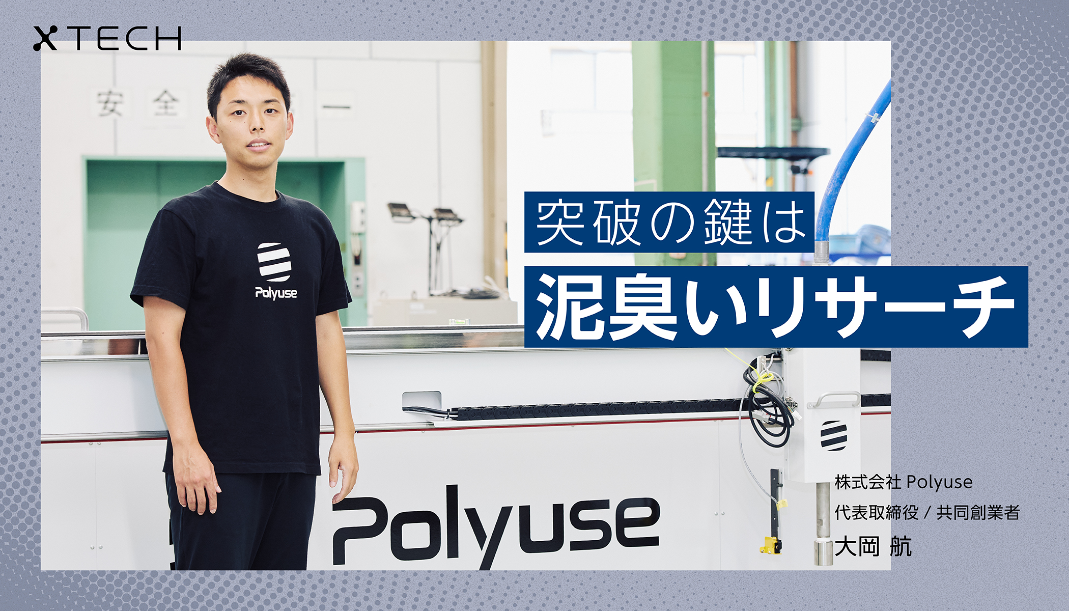 人手不足を“チャンス”に変える。Polyuseの3Dプリンターが拓く建設業の