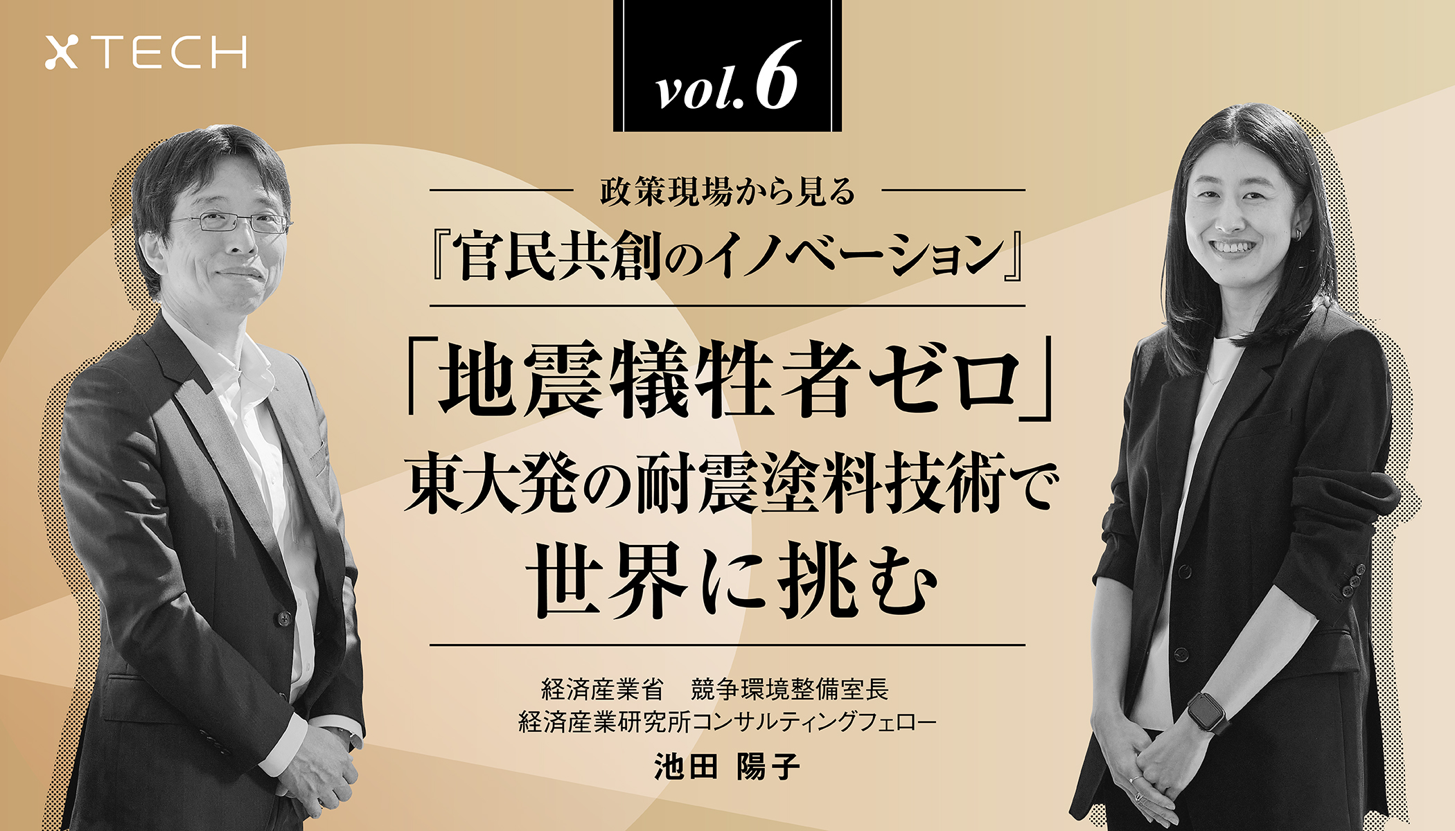 地震犠牲者ゼロ」東大発の耐震塗料技術で世界に挑む|政策現場から見る