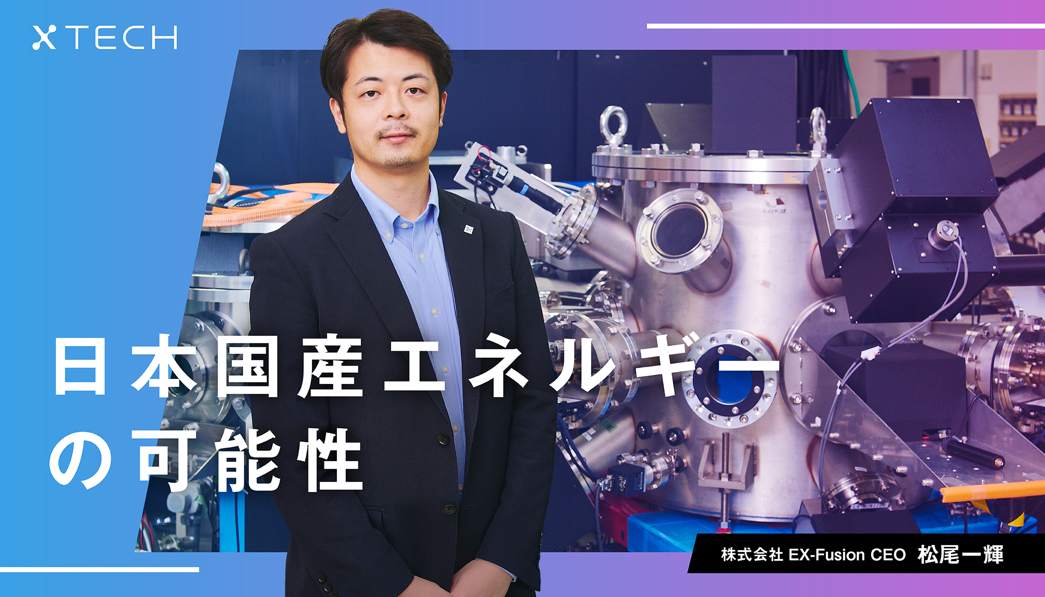 【状態未確認（出品優先）】 2015年 2016年 XY7〜XY11 エネルギー EX-Fusion松尾氏が語る、国家レベルのディープテック、レーザー核融合