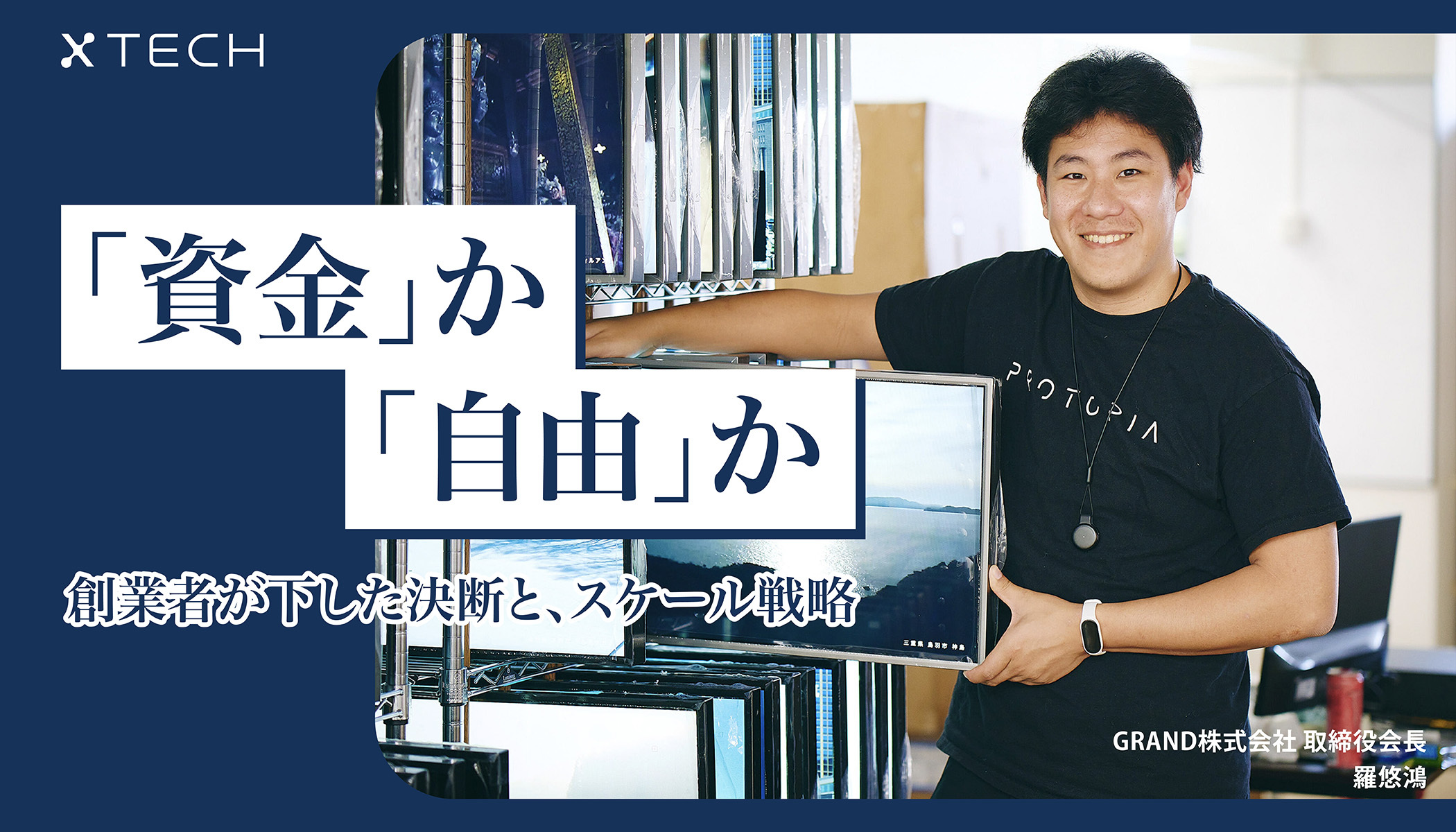 勝ち切るための選択」──GRAND羅氏が語る、スタートアップ経営と三菱
